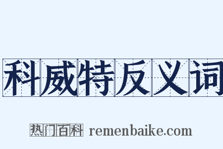 科威特反义词是什么意思的图片